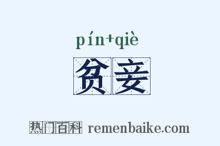 贫妾是什么意思的图片